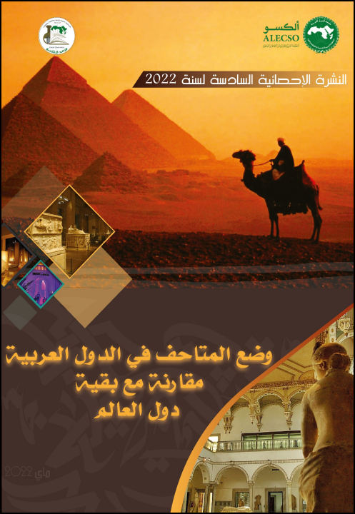 النشرة الإحصائية السادسة : وضع المتاحف في الدول العربية مقارنة مع بقية دول العالم