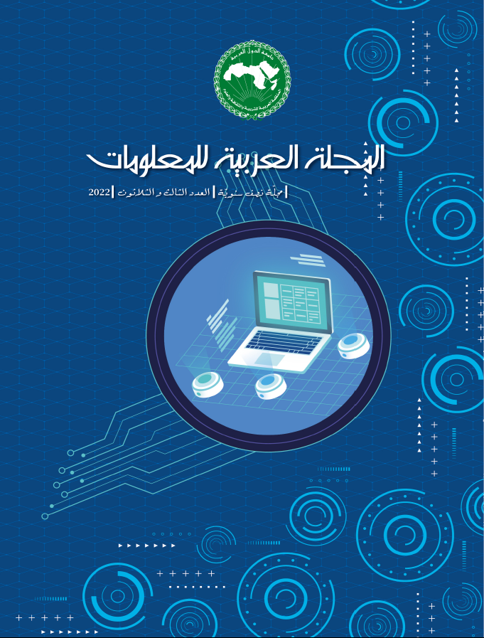 المجلة العربية للمعلومات (العدد 33)