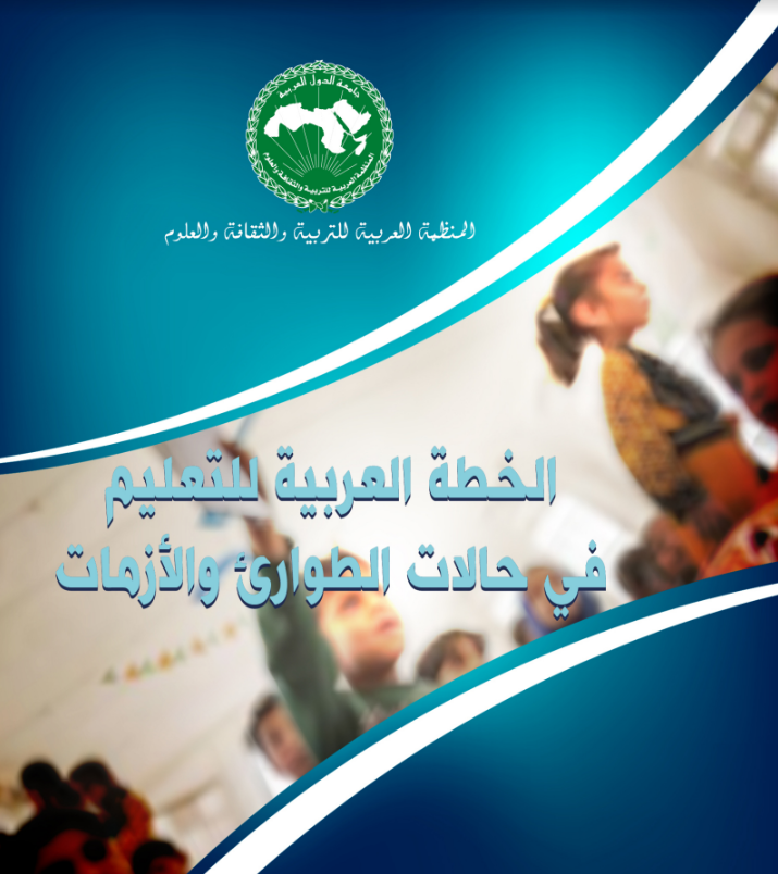الخطة العربية للتعليم في حالات الطوارئ والأزمات