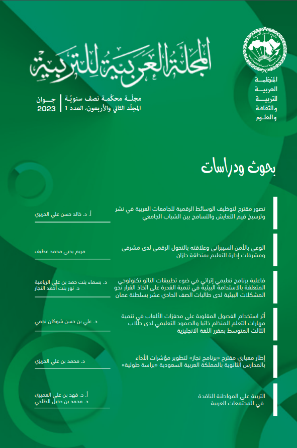 المجلة العربية للتربية - العدد الأول من المجلد 42