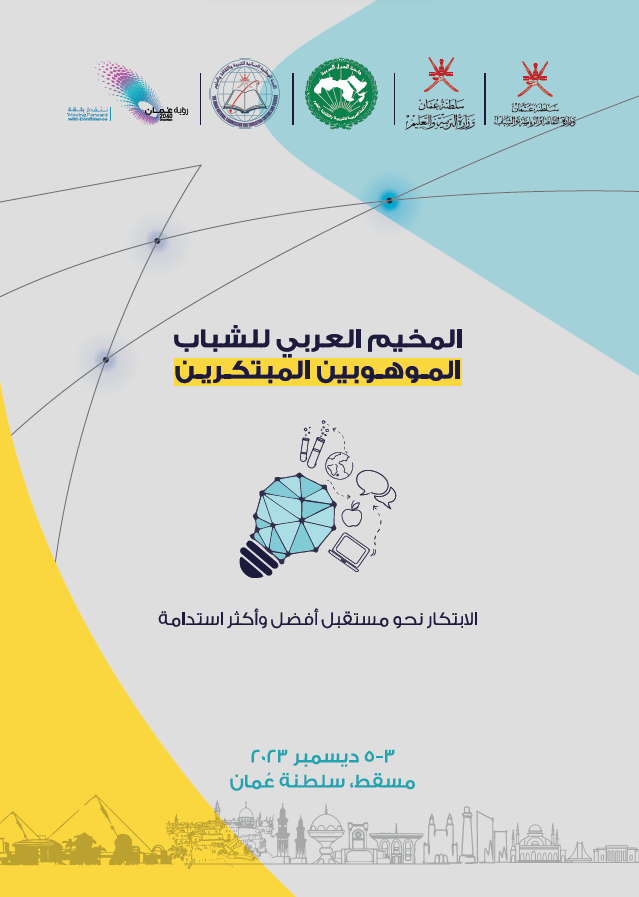 المخيم العربي للشباب الموهوبين المبتكرين