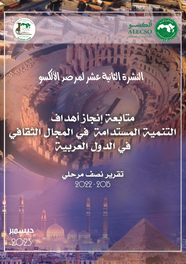 النشرة 12 : متابعة إنجاز أهداف التنمية المستدامة في المجال الثقافي