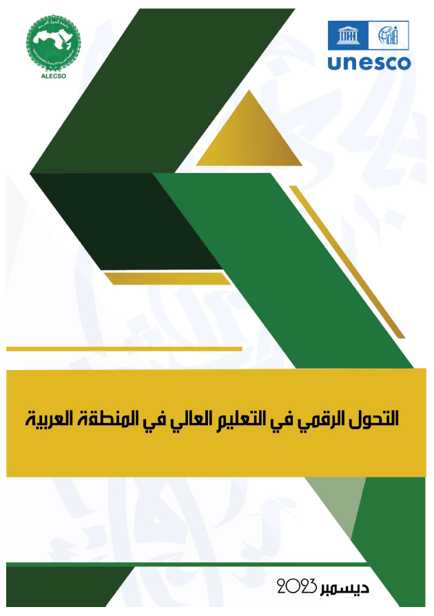 التحول الرّقمي في التعليم العالي في المنطقة العربية