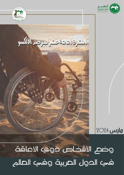 النشرة 13 : وضع الأشخاص ذوي الاعاقة في الدول العربية وفي العالم