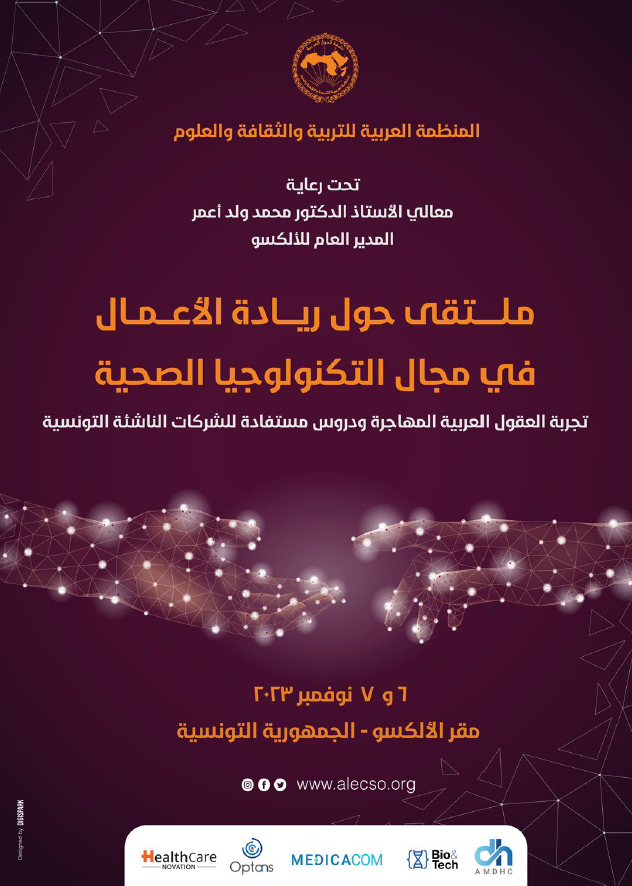 ملتقى حول ريادة الأعمال في مجال التكنولوجيا الصحية