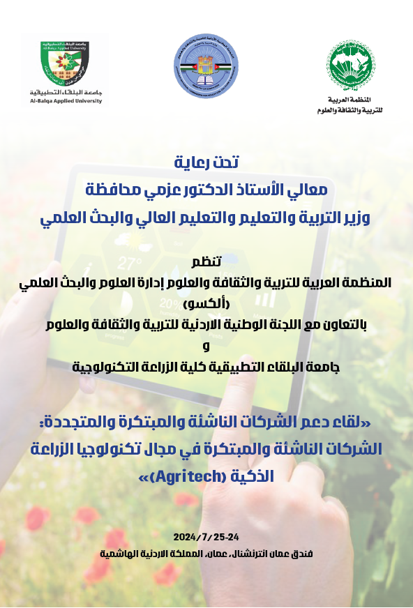 لقاء دعم الشركات الناشئة والمبتكرة والمتجددة: الشركات الناشئة والمبتكرة في مجال تكنولوجيا الزراعة الذكية "Agritech"