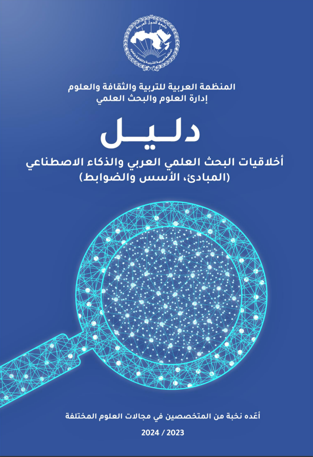 دليل أخلاقيات البحث العلمي العربي والذكاء االصطناعي (المبادئ، الأسس والضوابط)