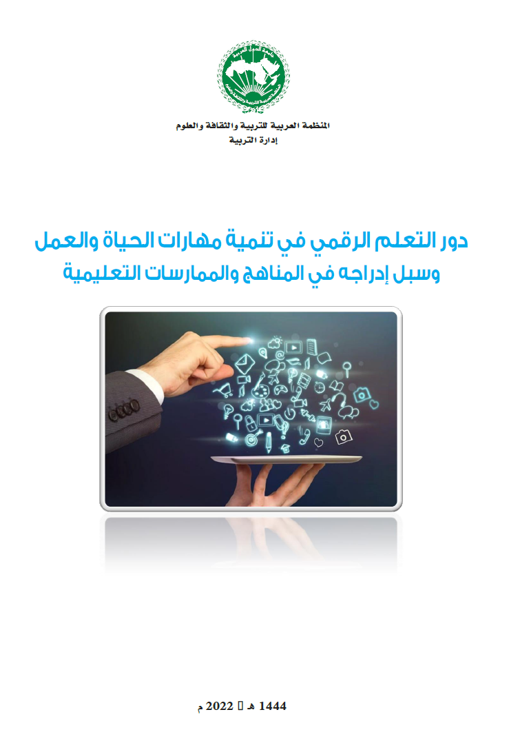 كتاب دور التعلم الرقمي في تنمية مهارات الحياة والعمل وسبل إدراجه في المناهج والممارسات التعليمية