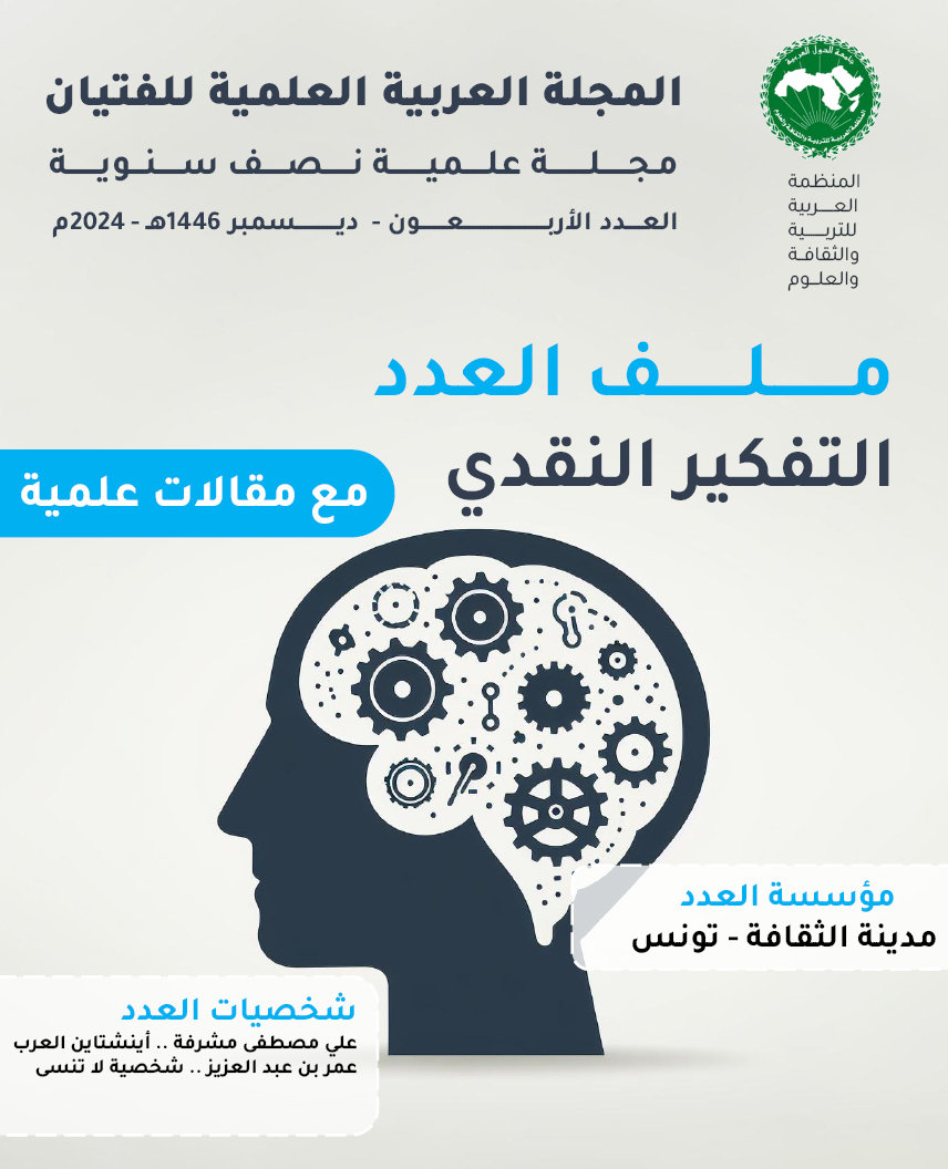 العدد الأربعين (40) من المجلة العربية العلمية للفتيان