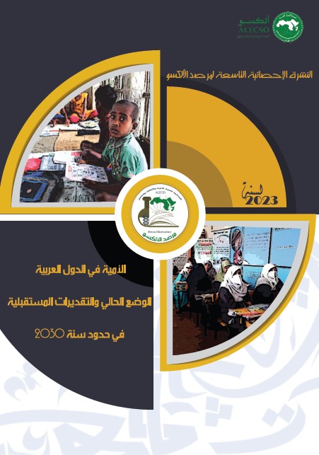 النشرة 9 : الأمية في الدول العربية الوضع الحالي والتقديرات المستقبلية في حدود سنة 2030