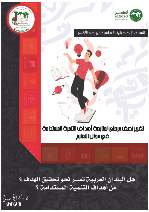 النشرة 10 : تقرير نصف مرحلي لمتابعة أهداف التنمية المستدامة في مجال التعليم