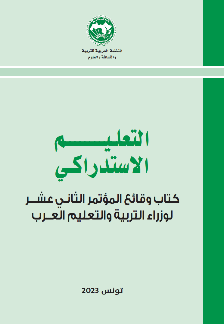 كتاب وقائع المؤتمر الثاني عشر (12) لوزراء التربية والتعليم العرب تحت عنوان "التعليم الاستدراكي"