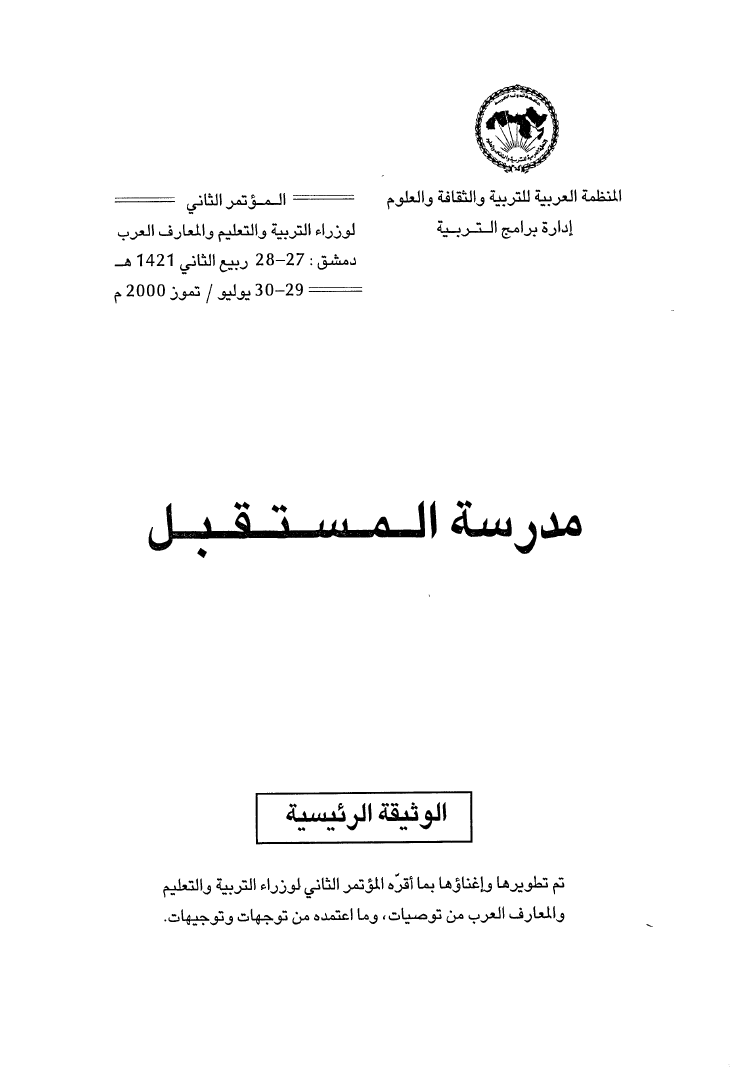 كتاب وقائع المؤتمر الثاني (2) لوزراء التربية والتعليم العرب تحت عنوان "مدرسة المستقبل"