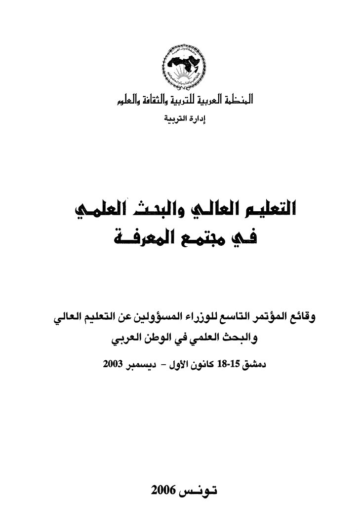 كتاب وقائع المؤتمر التاسع (9) للوزراء المسؤولين عن التعليم العالي والبحث العلمي العرب