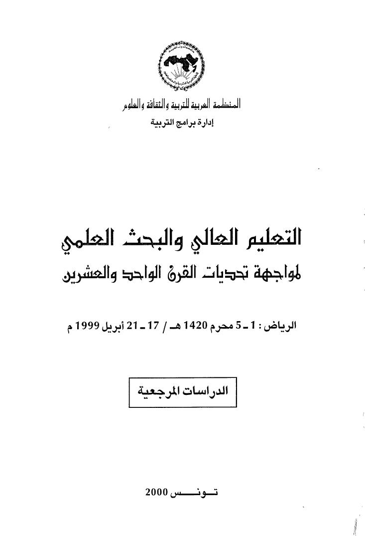 كتاب وقائع المؤتمر السابع (7) للوزراء المسؤولين عن التعليم العالي والبحث العلمي العرب