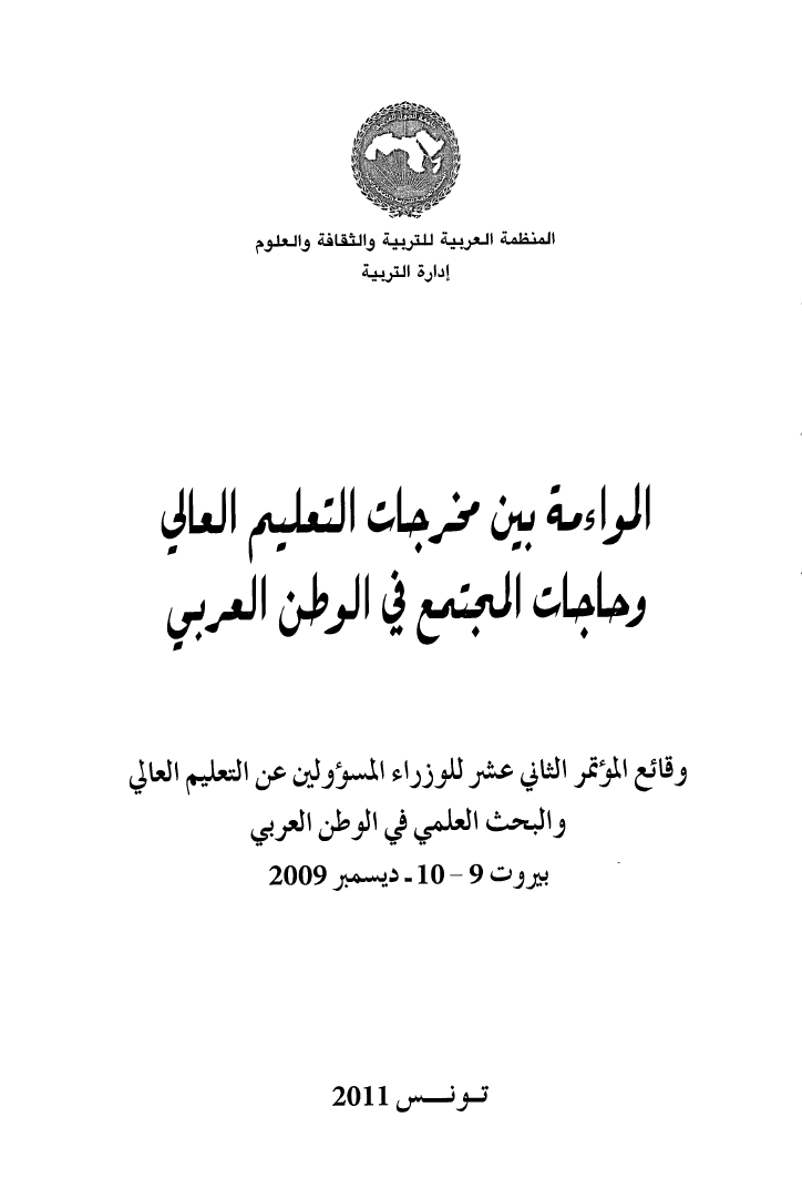 كتاب وقائع المؤتمر الثاني عشر (12) للوزراء المسؤولين عن التعليم العالي والبحث العلمي العرب