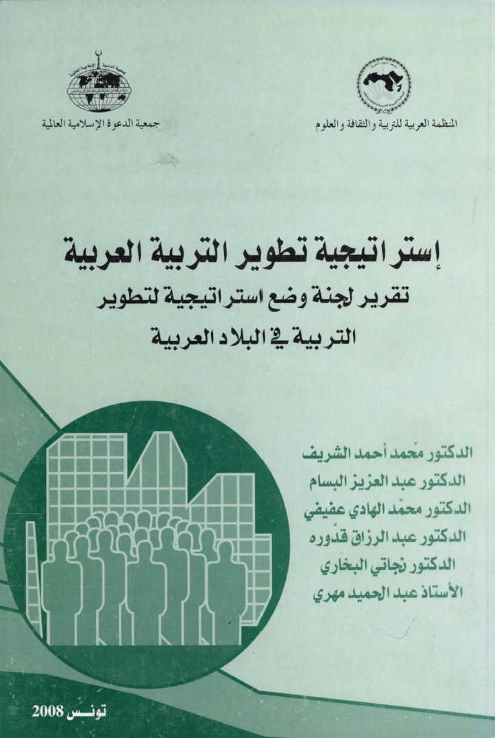 إستراتيجية تطوير التربية العربية - تقرير لجنة وضع الإستراتيجية لتطوير التربية في البلاد العربية