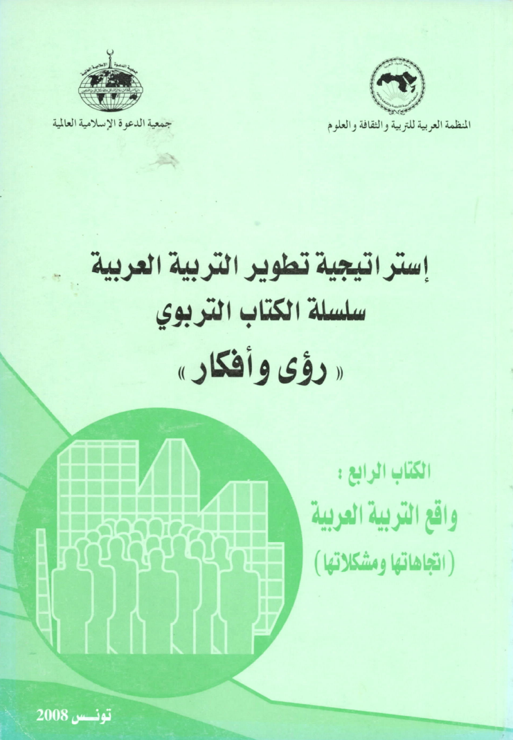 إستراتيجية تطوير التربية العربية - الكتاب الرابع واقع التربية العربية اتجاهاتها ومشكلاتها