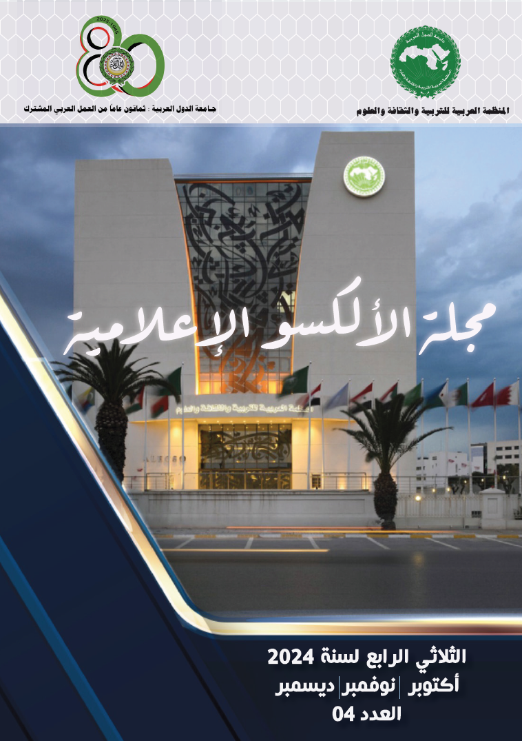 مجلة الألكسو الإعلامية الثلاثي الرابع لسنة 2024 – العدد 4