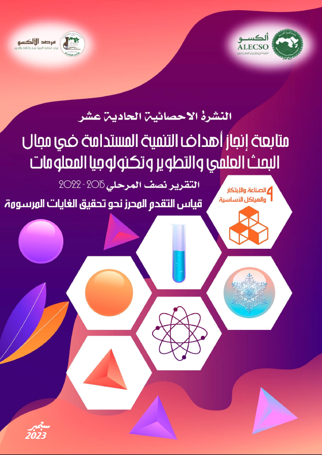 النشرة 11 : متابعة إنجاز أهداف التنمية المستدامة في مجال البحث العلمي والتطوير وتكنولوجيا المعلومات قياس التقدم المحرز نحو تحقيق الغايات المرسومة