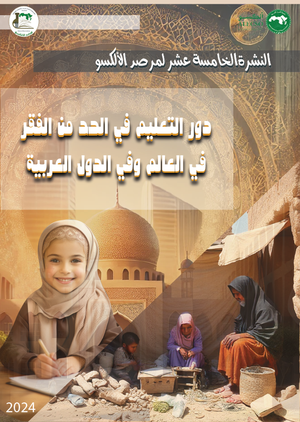 النشرة 15 : دور التعليم في الحد من الفقر في العالم وفي الدول العربية