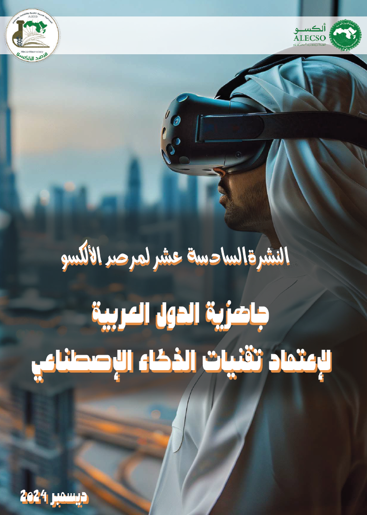 النشرة 16 : جاهزية الدول العربية لاعتماد تقنيات الذكاء الإصطناعي