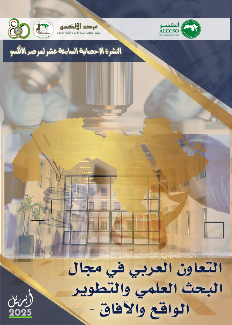 النشرة 17 : التعاون العربي في مجال البحث العلمي والتطوير -الواقع والآفاق-
