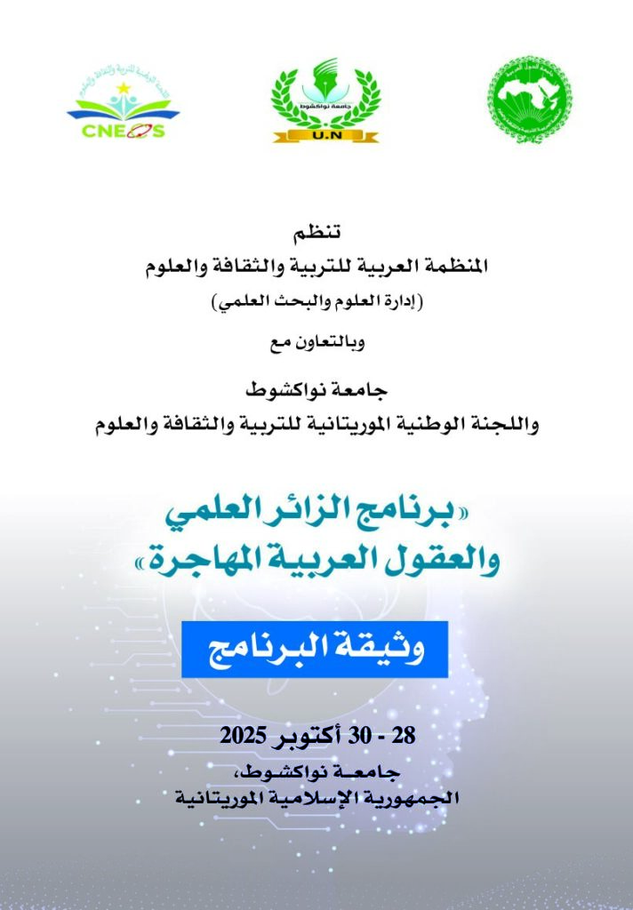 وثيقة برنامج الزائر العلمي والعقول العربية المهاجرة