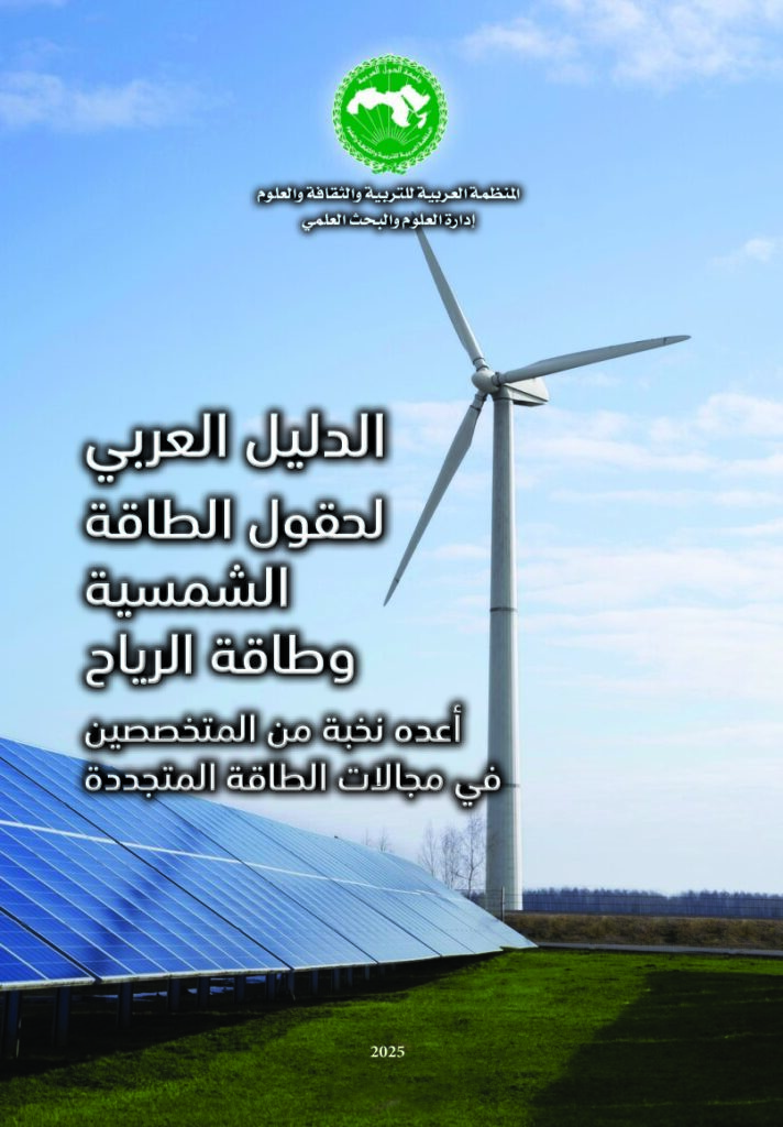الدليل العربي لحقول الطاقة الشمسية وطاقة الرياح