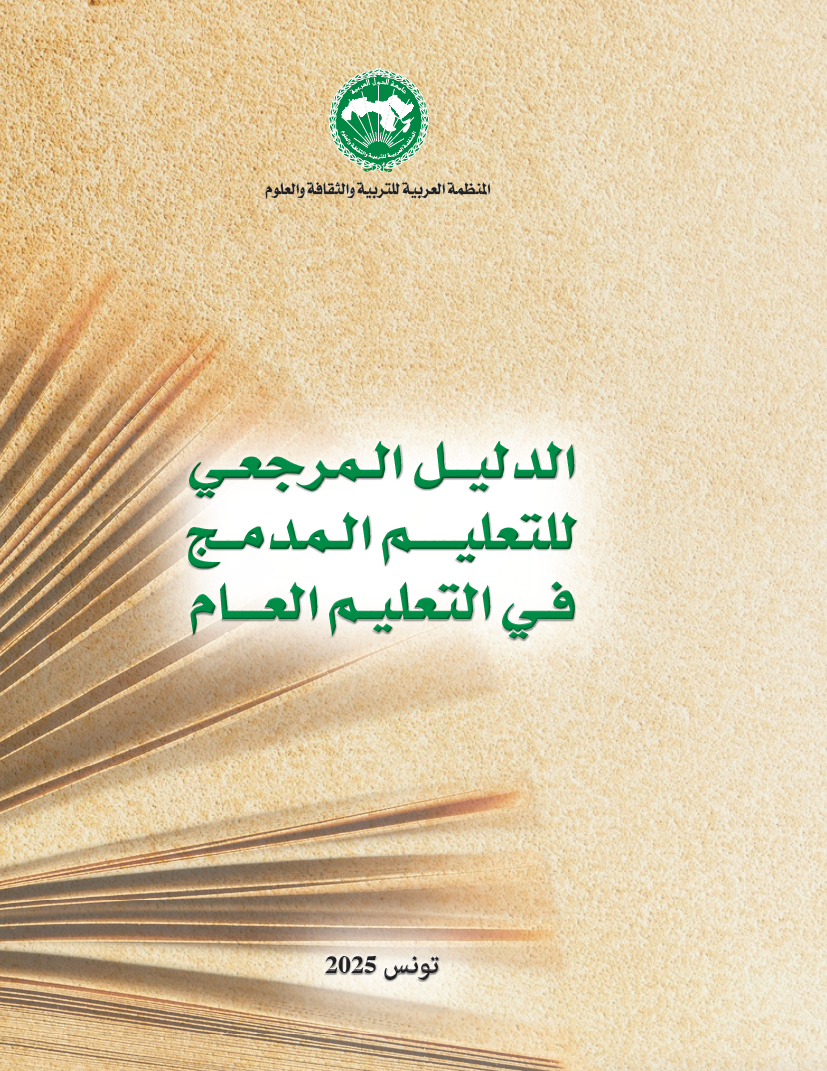 الدليل المرجعي للتعليم المدمج في التعليم العام