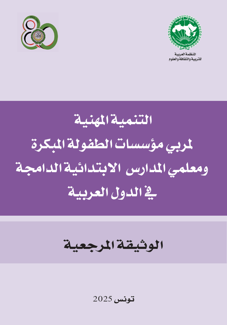 التنمية المهنية لمربي مؤسسات الطفولة المبكرة ومعلمي المدارس الابتدائية الدامجة في الدول العربية