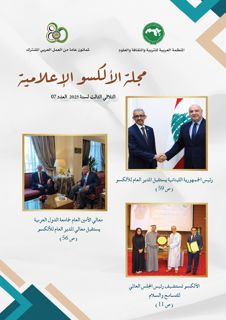 مجلة الألكسو الإعلامية - الثلاثي الثالث لسنة 2025 - العدد 07