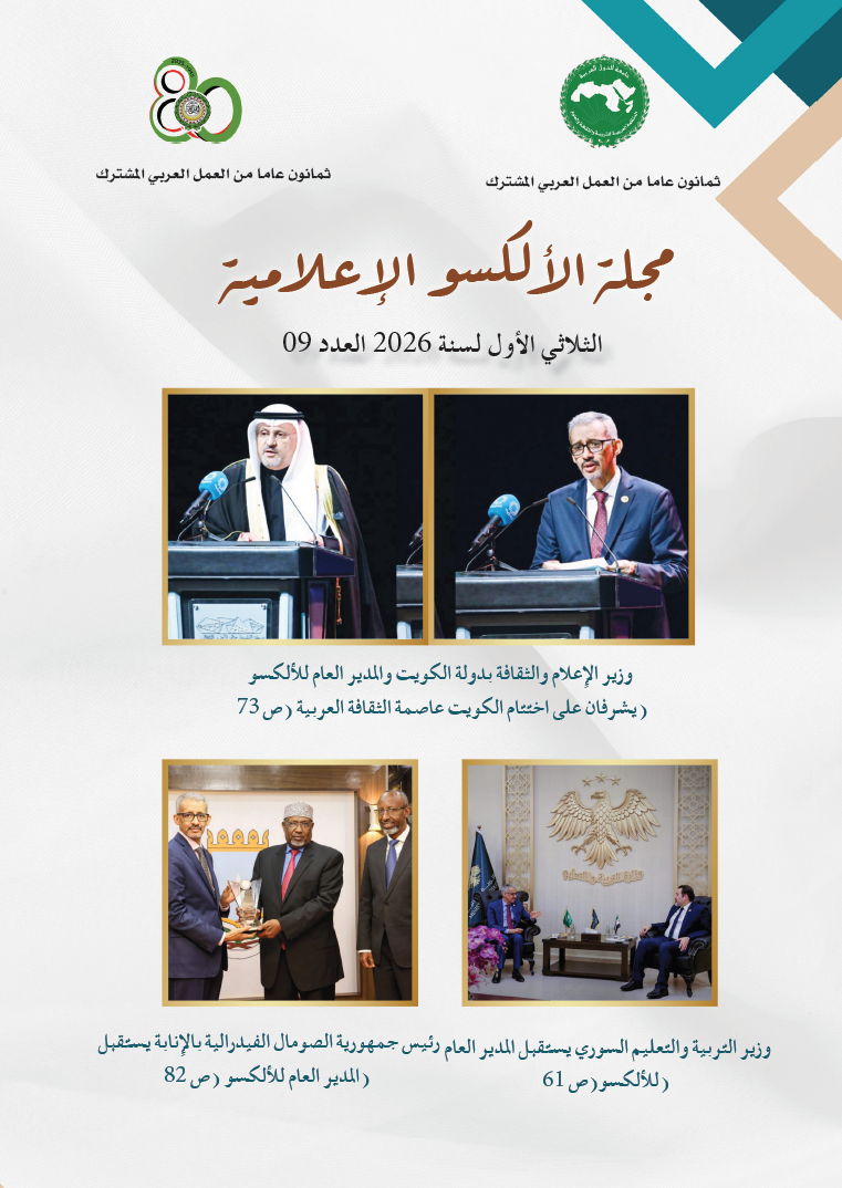 مجلة الألكسو الإعلامية - الثلاثي الأول لسنة 2026 - العدد 09