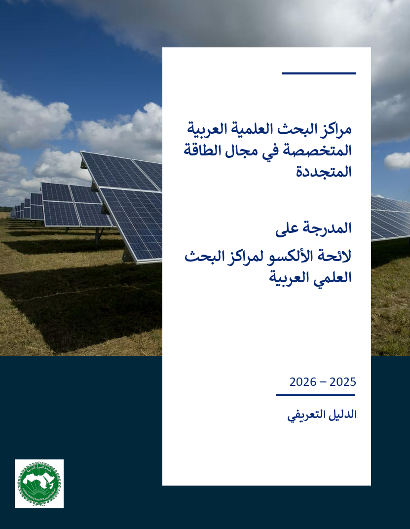 مراكز البحث العلمية العربية المتخصصة في مجال الطاقة المتجددة  المدرجة على  لائحة الألكسو لمراكز البحث العلمي العربية