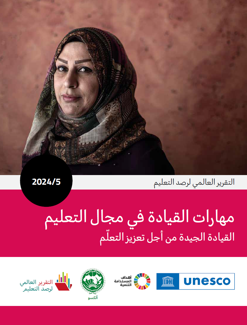 التقرير العالمي لرصد التعليم: مهارات القيادة في مجال التعليم، القيادة الجيدة من أجل تعزيز التعلّم